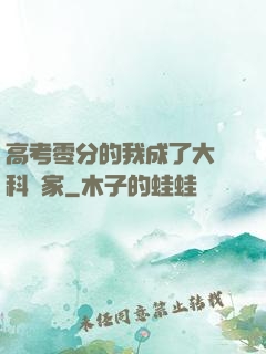高考零分的我成了大國科學家