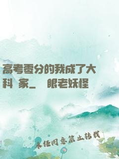 高考零分的我成了大國科學家