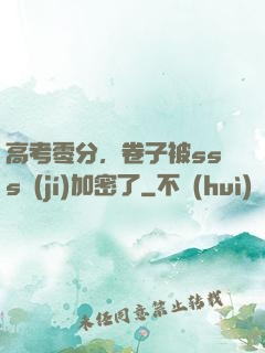 高考零分，卷子被sss級(jí)加密了