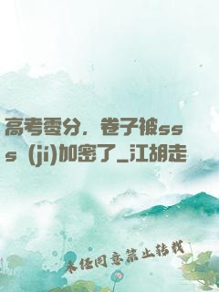 高考零分，卷子被sss級(jí)加密了