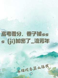 高考零分，卷子被sss級(jí)加密了