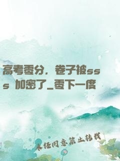 高考零分，卷子被sss級加密了