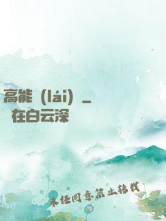 高能來(lái)襲