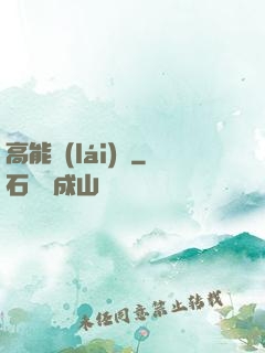 高能來(lái)襲
