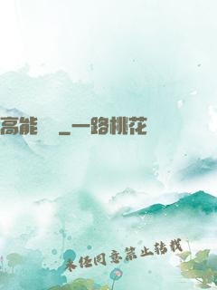 高能來襲