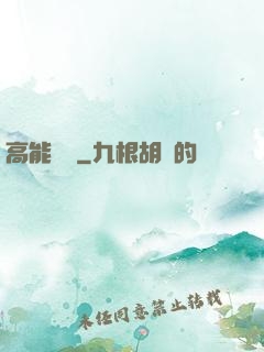 高能來襲