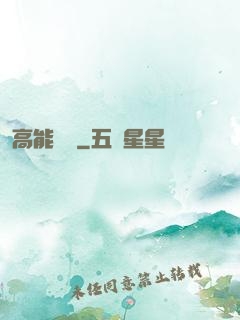 高能來襲