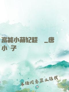 高能小萌妃超兇噠