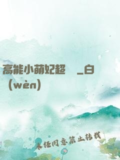 高能小萌妃超兇噠