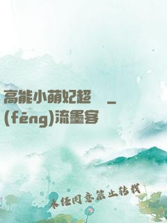 高能小萌妃超兇噠