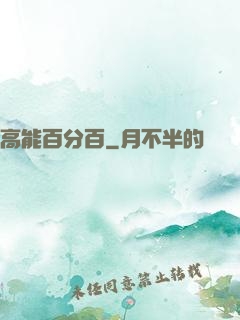 高能百分百