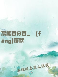 高能百分百