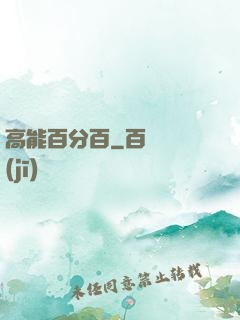 高能百分百