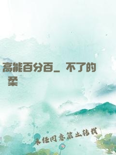 高能百分百