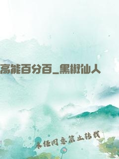 高能百分百