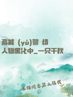 高能預(yù)警劇情人物黑化中