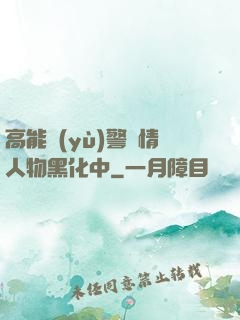 高能預(yù)警劇情人物黑化中