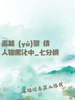 高能預(yù)警劇情人物黑化中