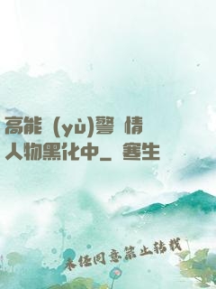 高能預(yù)警劇情人物黑化中