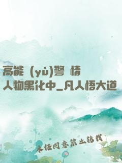 高能預(yù)警劇情人物黑化中