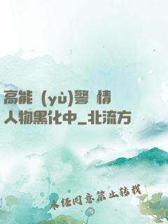 高能預(yù)警劇情人物黑化中