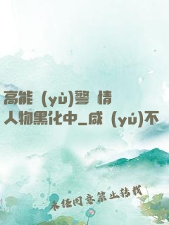 高能預(yù)警劇情人物黑化中