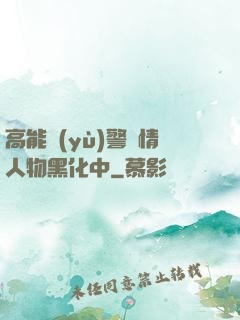 高能預(yù)警劇情人物黑化中