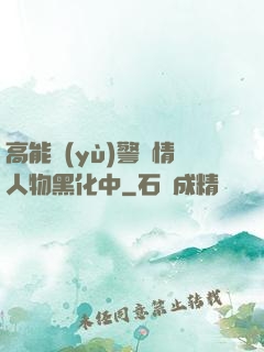高能預(yù)警劇情人物黑化中