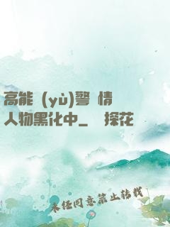 高能預(yù)警劇情人物黑化中