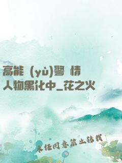 高能預(yù)警劇情人物黑化中