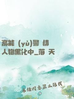 高能預(yù)警劇情人物黑化中