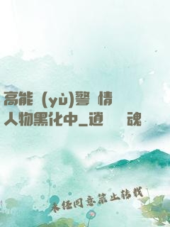高能預(yù)警劇情人物黑化中