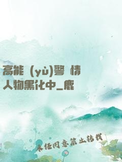 高能預(yù)警劇情人物黑化中