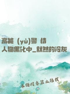 高能預(yù)警劇情人物黑化中