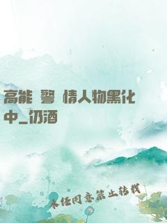高能預警劇情人物黑化中
