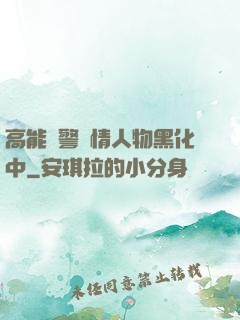 高能預警劇情人物黑化中