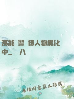 高能預警劇情人物黑化中