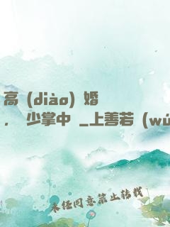 高調(diào)寵婚，厲少掌中寶