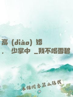 高調(diào)寵婚，厲少掌中寶