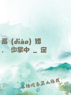 高調(diào)寵婚，厲少掌中寶