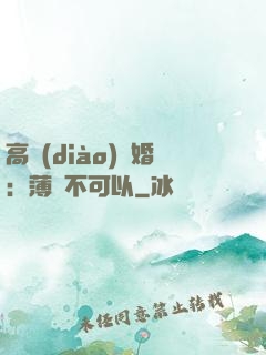 高調(diào)寵婚：薄總不可以