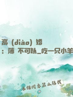 高調(diào)寵婚：薄總不可以