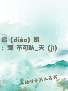 高調(diào)寵婚：薄總不可以