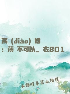 高調(diào)寵婚：薄總不可以