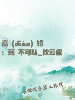 高調(diào)寵婚：薄總不可以
