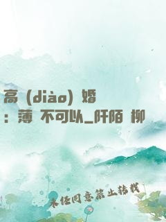 高調(diào)寵婚：薄總不可以