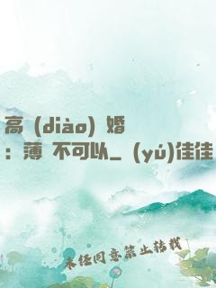 高調(diào)寵婚：薄總不可以