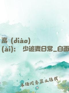 高調(diào)寵愛(ài)：顧少追妻日常