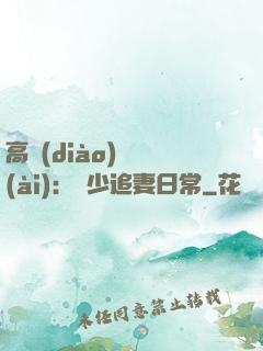 高調(diào)寵愛(ài)：顧少追妻日常