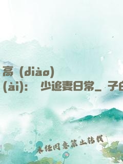 高調(diào)寵愛(ài)：顧少追妻日常